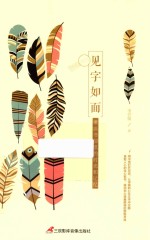 见字如面  重温书信里的时光和记忆 封面