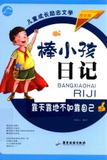 棒小孩日记  靠天靠地不如靠自已 封面