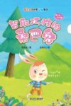 智取巧胜的桑巴兔  张秋生小巴掌动物童话  彩绘注音版 封面