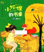 徐鲁作品系列  小狐狸的书桌 封面
