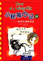 小屁孩日记  22  双语版 封面