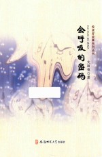 悦读好故事系列丛书  会呼吸的密码 封面