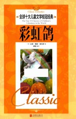 全球十大儿童文学桂冠经典  彩虹鸽 封面