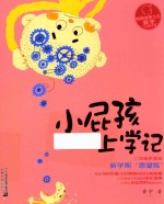 小屁孩上学记  第2辑  新学期“愿望瓶”  拼音版 封面