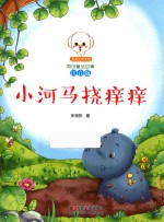 小河马挠痒痒 封面