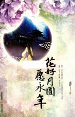 花好月圆愿永年 封面