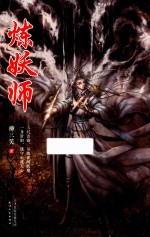 炼妖师 封面