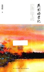 燕园困学记 封面