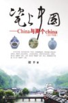 CHINA与两个CHINA  彩色版  2017版 封面