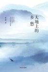 大地上的乡愁 封面