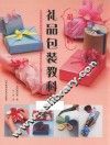 最详尽的礼品包装教科书 封面
