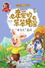 爱的教育  亲爱的笨笨猪系列图画书  木头人游戏  3-7岁 封面