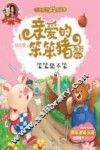 爱的教育  亲爱的笨笨猪系列图画书  笨笨猪不笨  3-7岁 封面