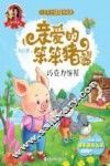 爱的教育  亲爱的笨笨猪系列图画书  巧克力饼屋  3-7岁 封面