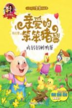 爱的教育  亲爱的笨笨猪系列图画书  鸡妈妈孵鸭蛋  3-7岁 封面