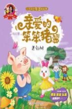 爱的教育  亲爱的笨笨猪系列图画书  老仙树  3-7岁 封面