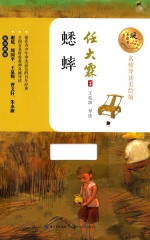 暖心美读书  蟋蟀  8-14岁  名师导读美绘版 封面