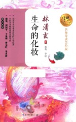 暖心美读书  生命的化妆  名师导读美绘版 封面