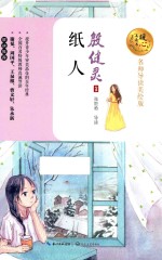 暖心美读书  纸人  8-14岁  名师导读美绘版 封面