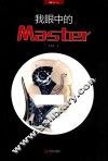 我眼中的Master 封面
