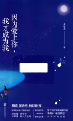 因为爱上你，我才成为我 封面