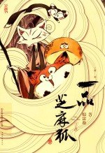 一品芝麻狐  3  惊雷卷 封面