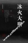 冰火大明 封面