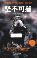 坚不可摧 封面
