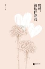 妈妈，请这样爱我 封面