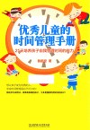 优秀儿童的时间管理手册  21天培养孩子自我管理时间的能力 封面