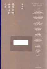 慢慢走啊  去过美的人生 封面