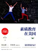 素质教育在美国  全新修订版 封面