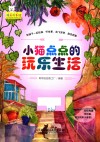 小猫点点的玩乐生活 封面