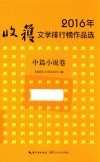 2016年收获文学排行榜作品选  中篇小说卷 封面
