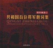 情系镇海口  共和国百位将军韪词集 封面