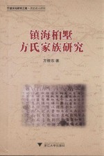 镇海桕墅方氏家族研究 封面