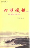 天下宁波帮丛书  四明城镇  下 封面