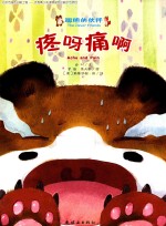 聪明的伙伴  疼呀痛呀  4-8岁 封面