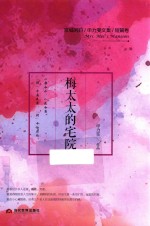 梅太太的宅院 封面