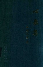 心泉集 封面