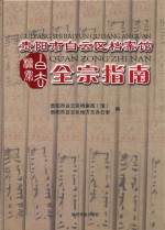 贵阳市白云区档案馆全宗指南 封面