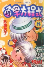大然少女馆系列  男女方程式  8 封面