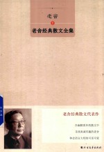 老舍经典散文全集 封面