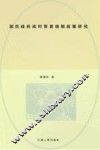 国民政府战时贸易统制政策研究 封面