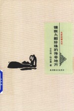 镶嵌九颗珍珠的传奇地方 封面