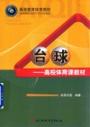 高校体育课教材  台球 封面
