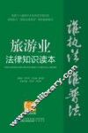 旅游业法律知识读本  以案释法版 封面