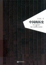 人文经典书系  中国的历史 封面