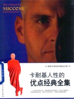 卡耐基人性的优点经典全集 封面