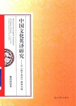 中国文化英译研究  以《孙子兵法》英译为例 封面